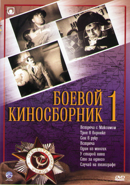 Боевой киносборник 1 (Встреча с Максимом / Трое в воронке / Сон в руку / Встреча / Один из многих / У старой няни / Сто за одного / Случай на телеграф на DVD