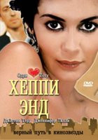 Хеппи энд на DVD