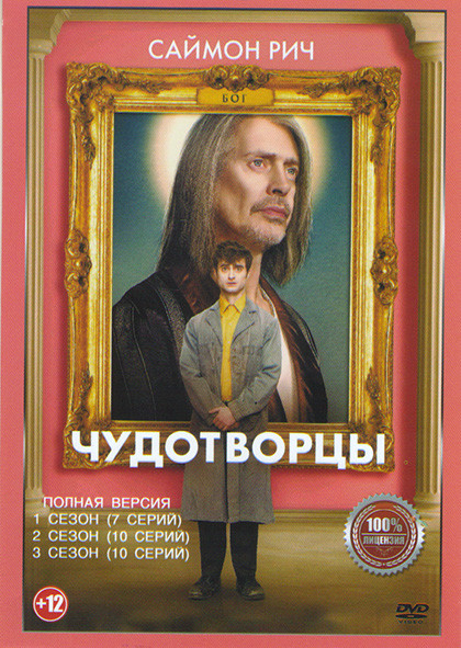 Чудотворцы 1,2,3 Сезон (27 серий) на DVD Чудотворцы 1,2,3 Сезон (27 серий) на DVD
