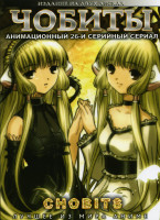 Изображение товара Чобиты (26 серий) на 2 DVD