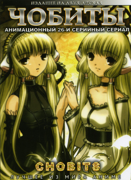 Чобиты (26 серий) на 2 DVD на DVD Чобиты (26 серий) на 2 DVD на DVD