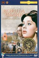 Изображение товара Война и мир 2 Часть Наташа Ростова (Ремастированный)