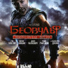 Беовульф (Blu-ray)* на Blu-ray