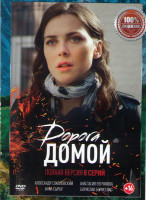 Изображение товара Дорога домой (8 серий)