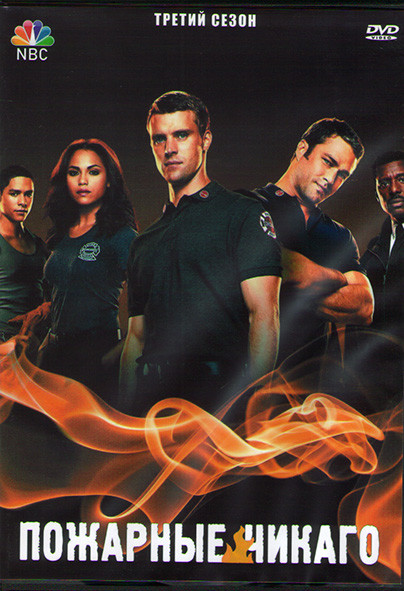 Пожарные Чикаго (Чикаго в огне) 3 Сезон (23 серии) (3DVD) на DVD