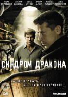 Изображение товара Синдром дракона (12 серий)