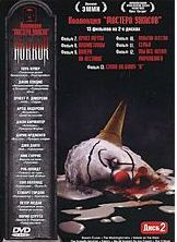 Мастера Ужасов 2 диск (Круиз мечты / Вашингтонцы / Валери на лестнице / Попытка бегства / Семья / Мы все хотим мороженого / Слово на букву В) на DVD Мастера Ужасов 2 диск (Круиз мечты / Вашингтонцы / Валери на лестнице / Попытка бегства / Семья / Мы все хотим мороженого / Слово на букву В) на DVD