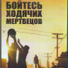 Бойтесь ходячих мертвецов 1 Сезон (6 серий) (Blu-ray)* на Blu-ray