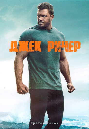 Джек Ричер (Ричер) 3 Сезон (8 серий) (2DVD) на DVD