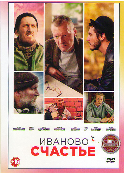 Иваново счастье* на DVD
