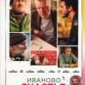 Иваново счастье* на DVD