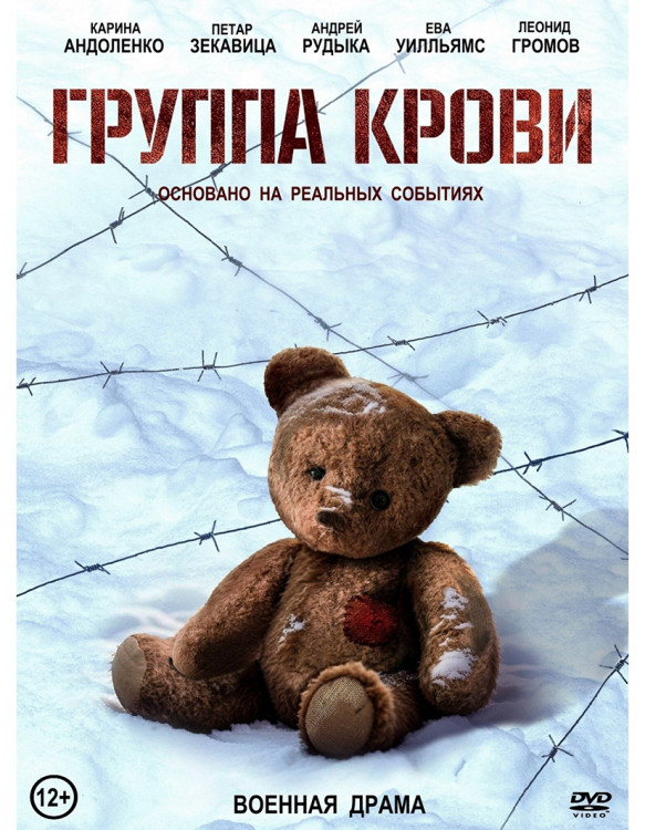 Группа крови* на DVD