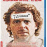 Папаша (Blu-ray) на Blu-ray