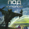 Под куполом 3 Сезон (13 серий) на DVD Под куполом 3 Сезон (13 серий) на DVD