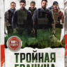 Тройная граница на DVD