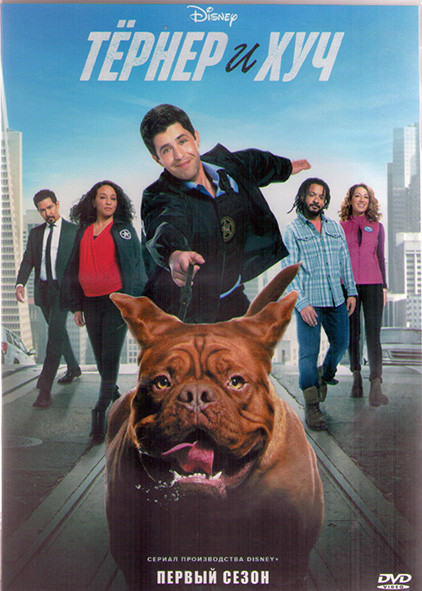 Тернер и Хуч (12 серий) (2DVD) на DVD