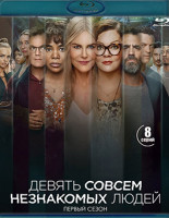 Изображение товара Девять совсем незнакомых людей (9 незнакомцев) 1 Сезон (8 серий) (2 Blu-ray)*
