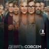 Девять совсем незнакомых людей (9 незнакомцев) 1 Сезон (8 серий) (2 Blu-ray)* на Blu-ray