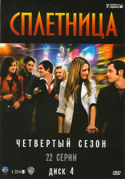 Сплетница 4 Сезон (22 серии) на DVD
