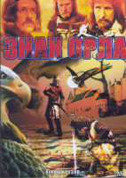 Изображение товара Знак Орла 1 Сезон (14 серий) (2DVD)