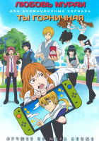 Изображение товара Любовь Мураи (12 серий) / Ты горничная (12 серий) (2 DVD)