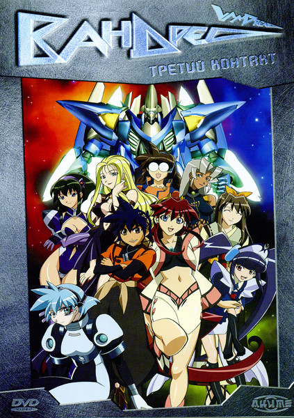 Вандред. Третий контакт на DVD Вандред. Третий контакт на DVD