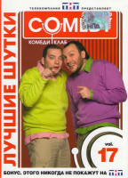 Изображение товара Лучшие шутки Comedy Club Vol. 17