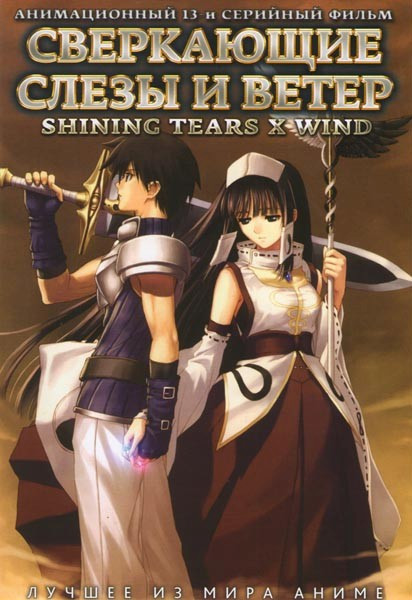 Сверкающие Слезы и Ветер (13 серий) на DVD