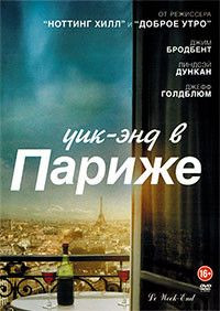 Уик энд в Париже на DVD Уик энд в Париже на DVD