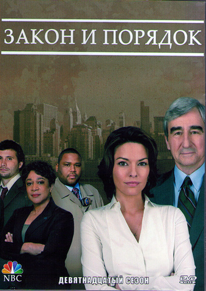 Закон и порядок 19 Сезон (22 серии) (3DVD) на DVD