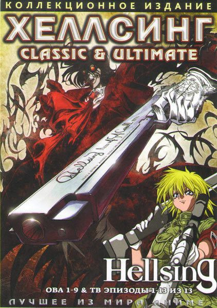 Хеллсинг Classic (13 серий) / Хеллсинг Ultimate OVA (9 серий) (2 DVD) на DVD