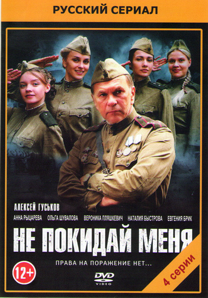 Не покидай меня (4 серии) на DVD Не покидай меня (4 серии) на DVD