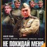 Не покидай меня (4 серии) на DVD Не покидай меня (4 серии) на DVD