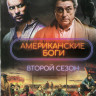 Американские боги 2 Сезон (8 серий) (2 DVD) на DVD