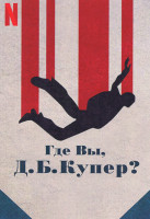 Изображение товара Где Вы, ДБ Купер (4 серии)