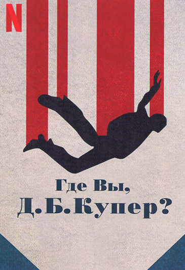 Где Вы, ДБ Купер (4 серии) на DVD