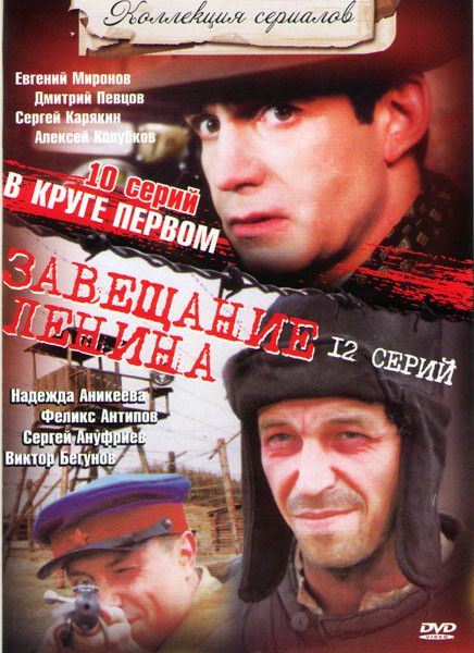 Завещание Ленина (12 серий) / В круге первом (10 серий) на DVD
