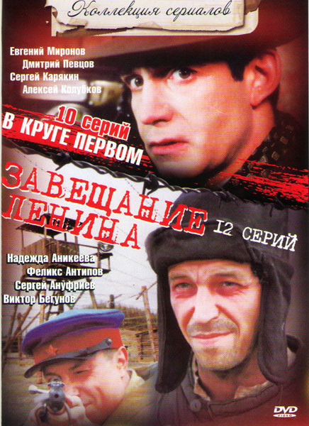 Завещание Ленина (12 серий) / В круге первом (10 серий) на DVD Завещание Ленина (12 серий) / В круге первом (10 серий) на DVD