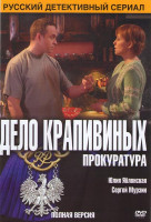 Изображение товара Дело Крапивиных (24 серии)