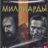 Миллиарды (12 серий) (2 Blu-ray)* на Blu-ray