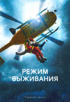 Изображение товара Режим выживания (9 серий) (2DVD)