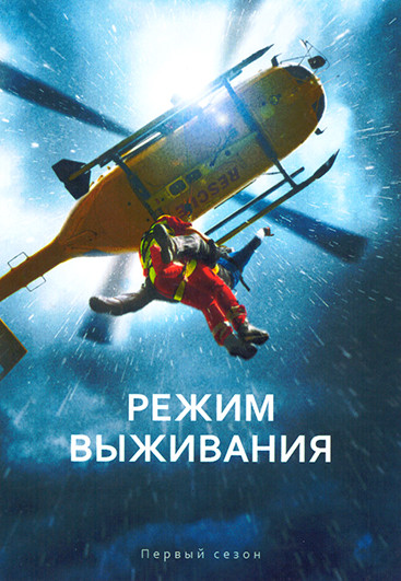 Режим выживания (9 серий) (2DVD) на DVD Режим выживания (9 серий) (2DVD) на DVD