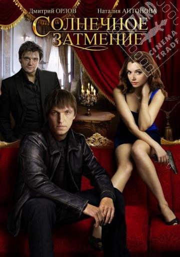 Солнечное затмение (4 серии) на DVD Солнечное затмение (4 серии) на DVD