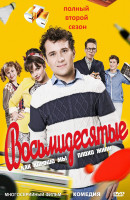 Изображение товара Восьмидесятые 2 Сезон (20 серий)*