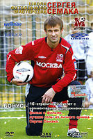 Изображение товара Школа футбольного мастерва Сергея Семака