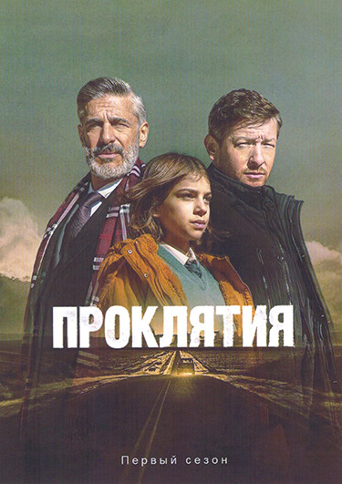 Проклятия 1 Сезон (3 серии) на DVD