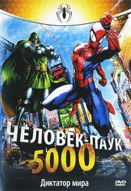 Человек паук 5000 Диктатор мира (8 серий) на DVD Человек паук 5000 Диктатор мира (8 серий) на DVD