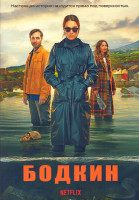 Изображение товара Бодкин 1 Сезон (7 серий) (2DVD)