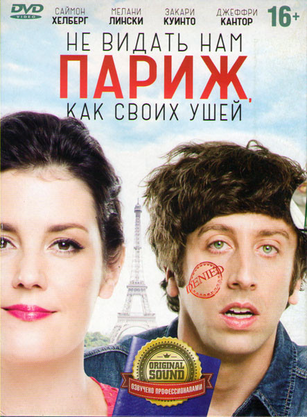 Не видать нам Париж как своих ушей на DVD Не видать нам Париж как своих ушей на DVD