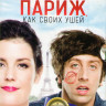 Не видать нам Париж как своих ушей на DVD Не видать нам Париж как своих ушей на DVD